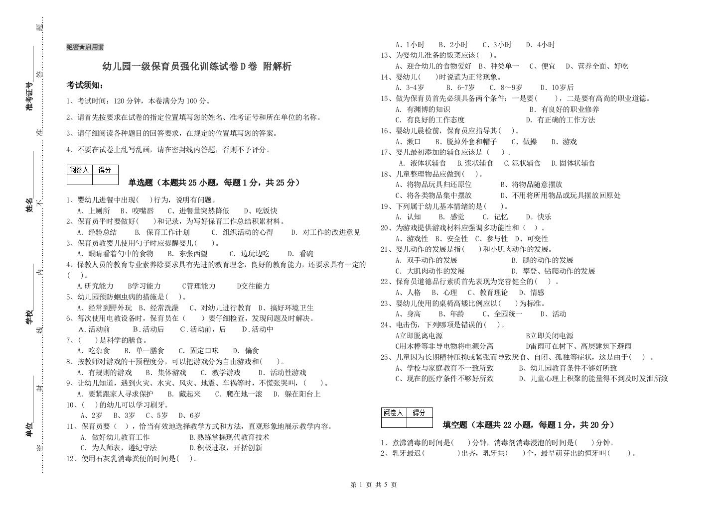 幼儿园一级保育员强化训练试卷D卷-附解析