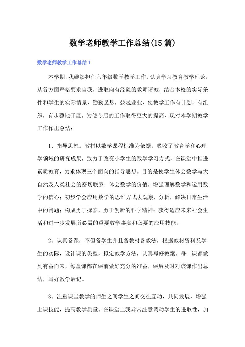 数学老师教学工作总结(15篇)