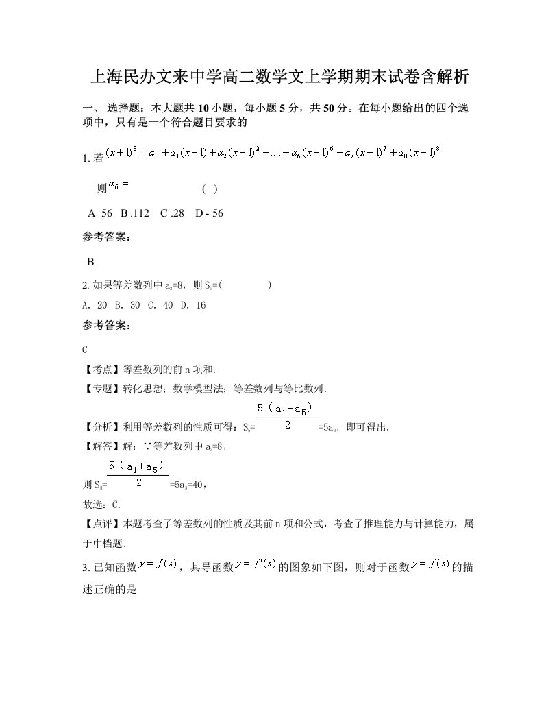 上海民办文来中学高二数学文上学期期末试卷含解析