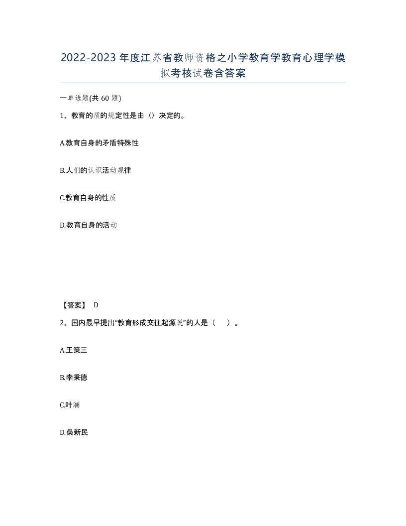 2022-2023年度江苏省教师资格之小学教育学教育心理学模拟考核试卷含答案