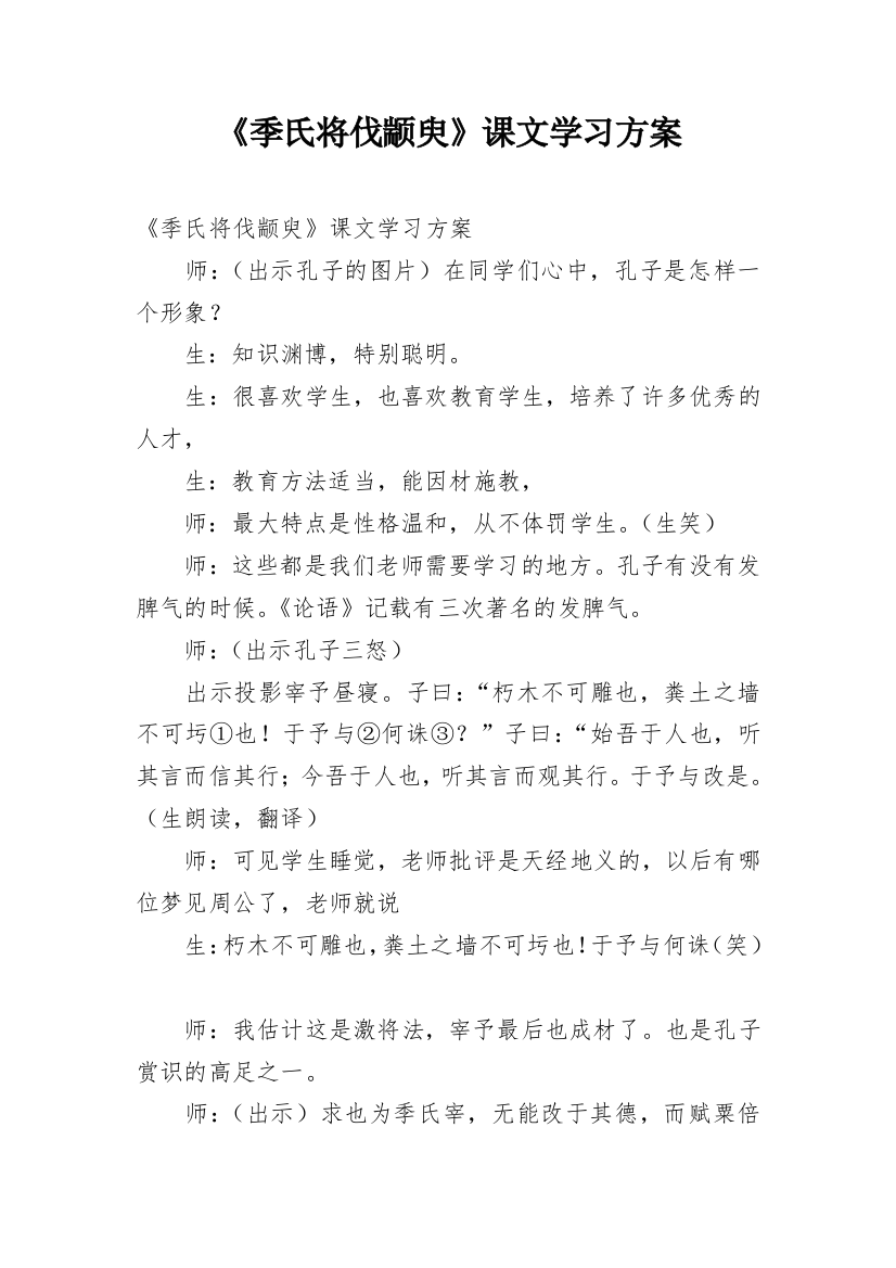 《季氏将伐颛臾》课文学习方案