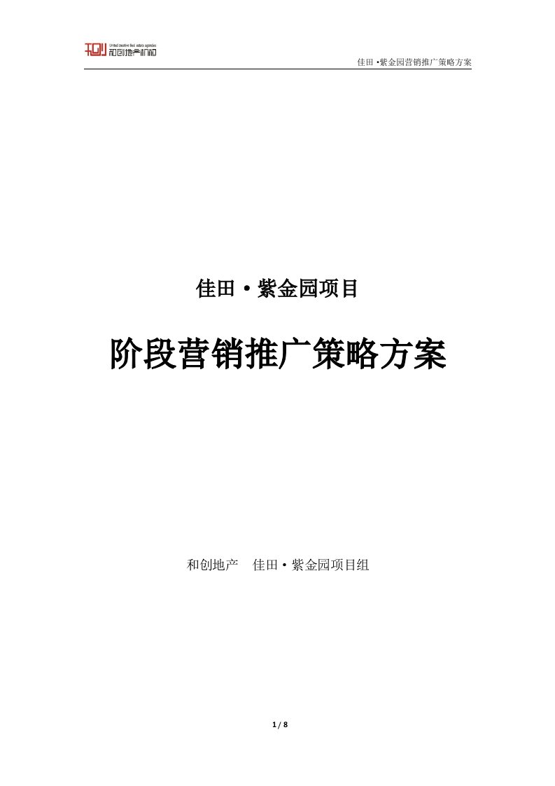 佳田紫金园营销策略方案