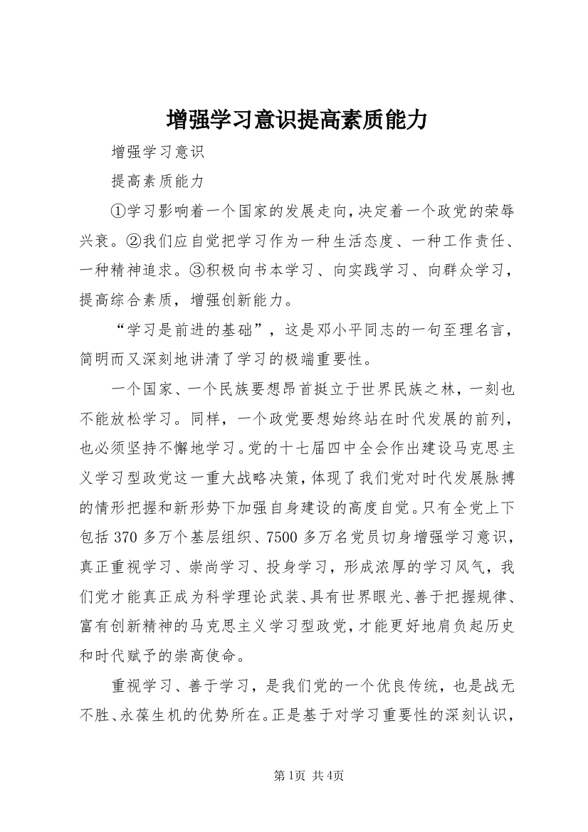 增强学习意识提高素质能力