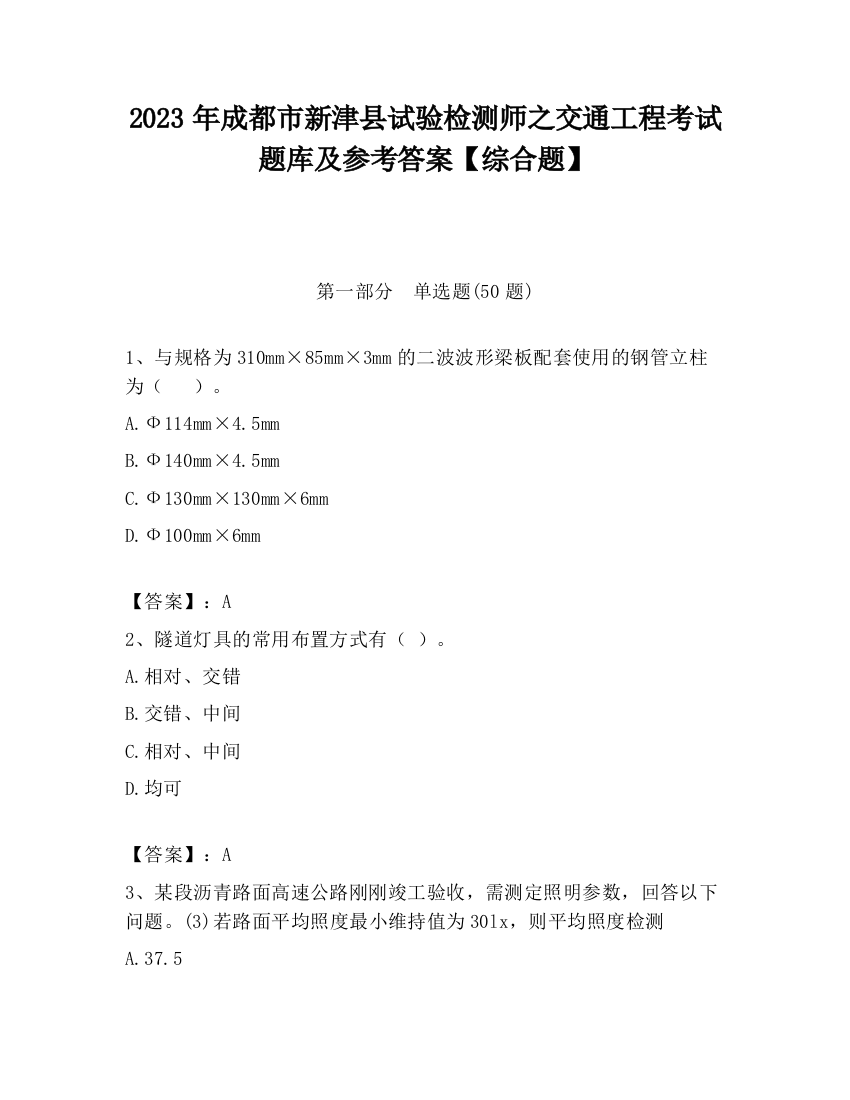 2023年成都市新津县试验检测师之交通工程考试题库及参考答案【综合题】