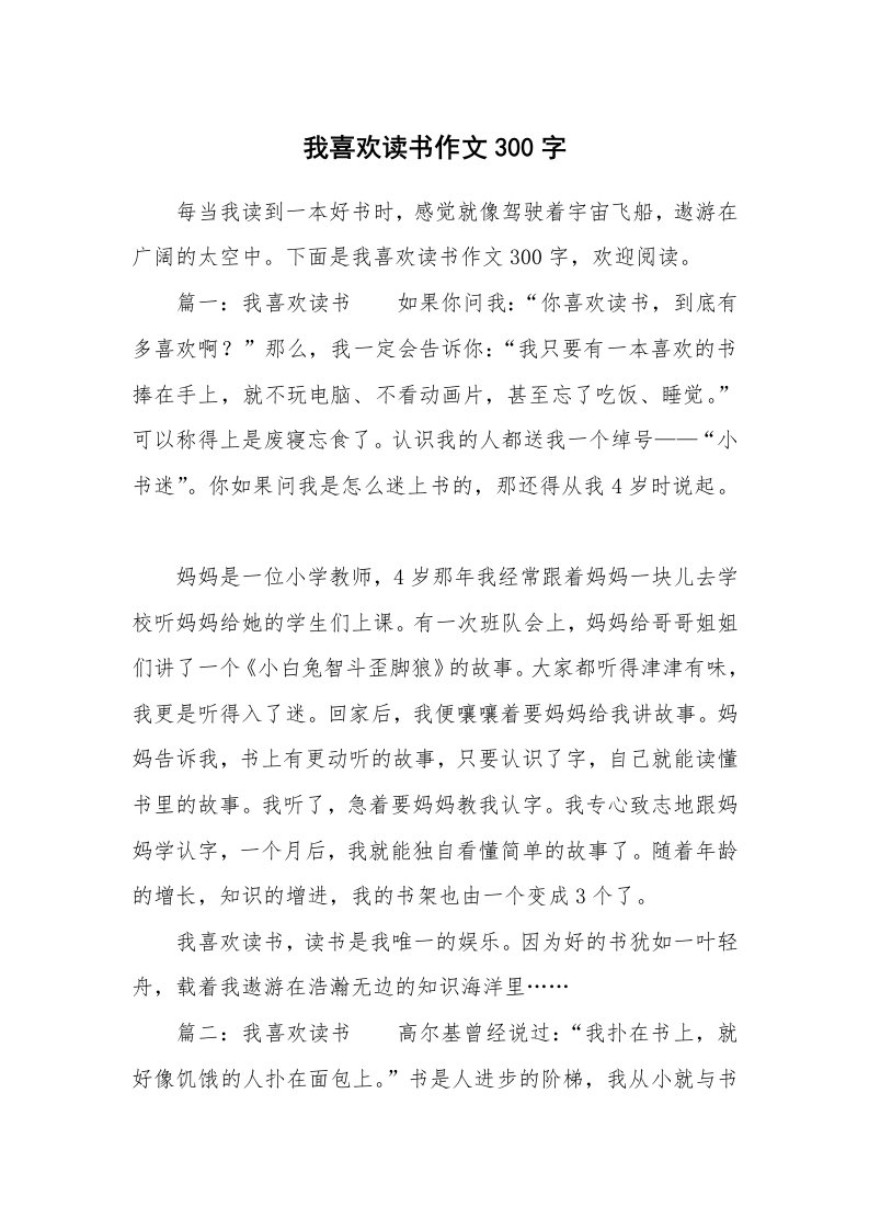 我喜欢读书作文300字