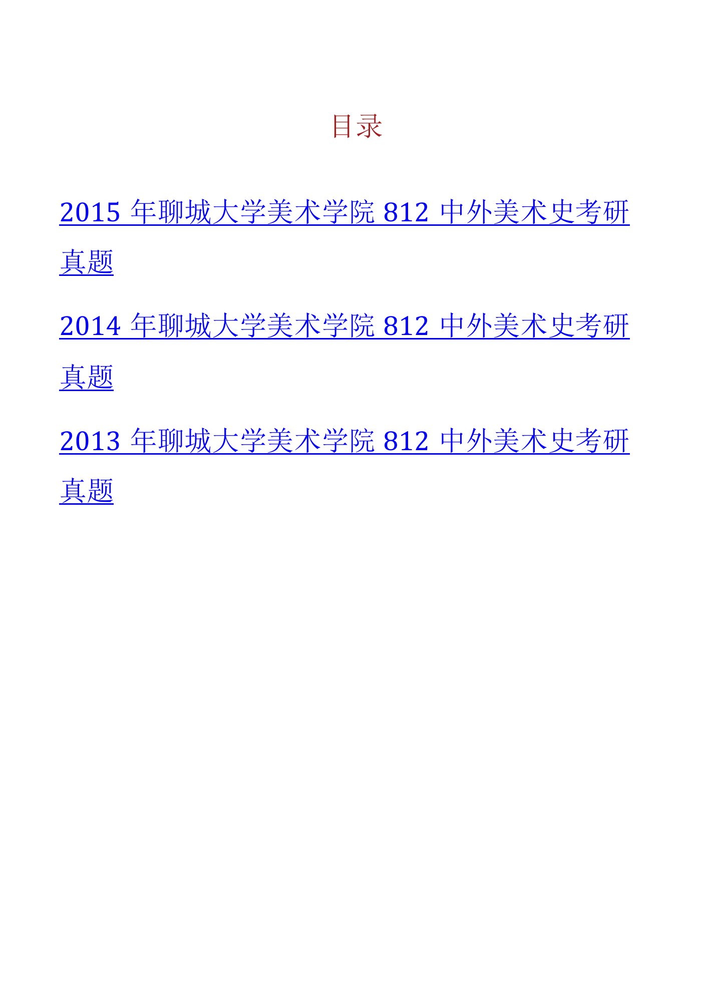 聊城大学美术学院812中外美术史历年考研真题汇编