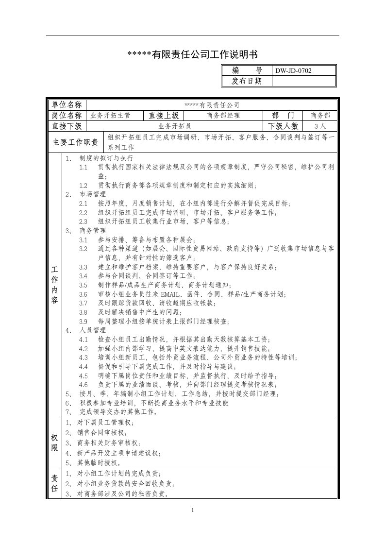 某中型制造业业务主管岗位说明书