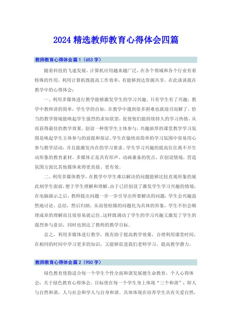 2024精选教师教育心得体会四篇