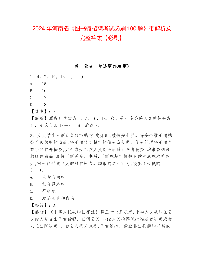 2024年河南省《图书馆招聘考试必刷100题》带解析及完整答案【必刷】