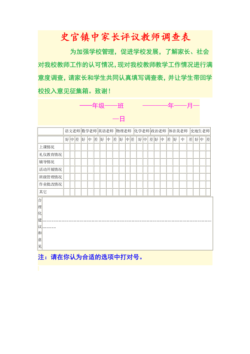 史官镇中家长评议教师调查表