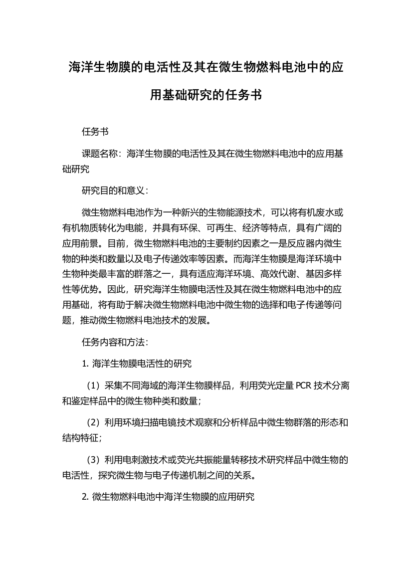 海洋生物膜的电活性及其在微生物燃料电池中的应用基础研究的任务书