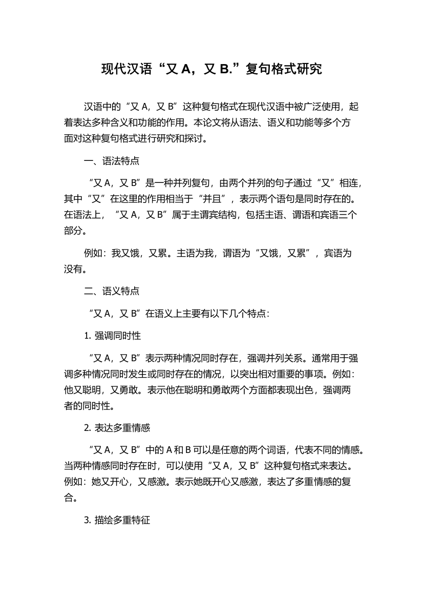 现代汉语“又A，又B.”复句格式研究