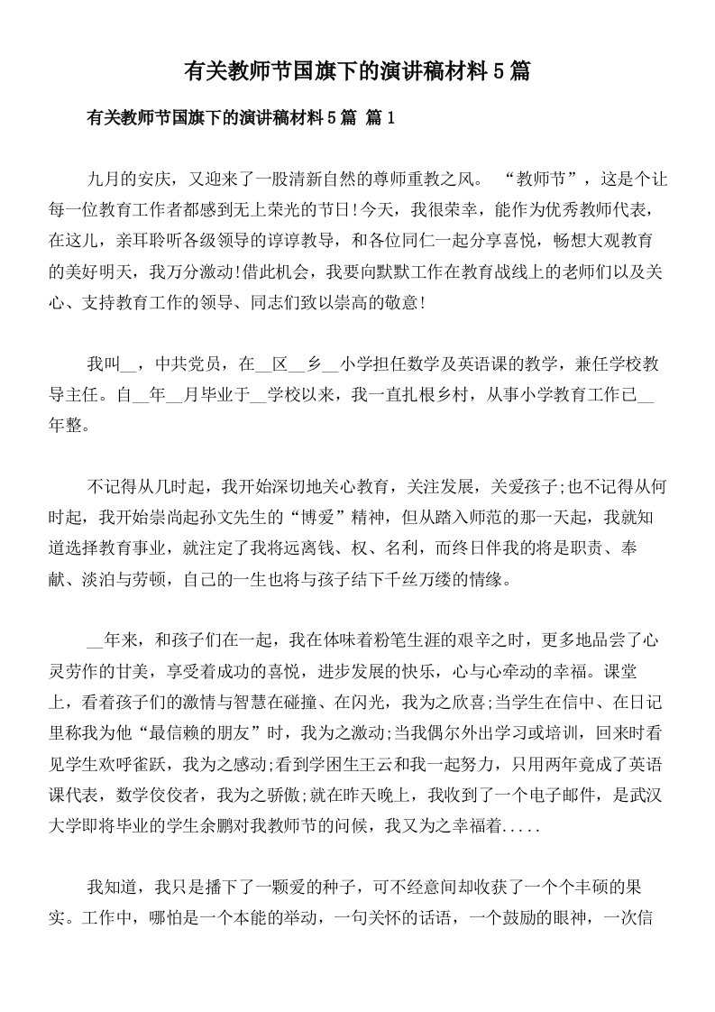 有关教师节国旗下的演讲稿材料5篇