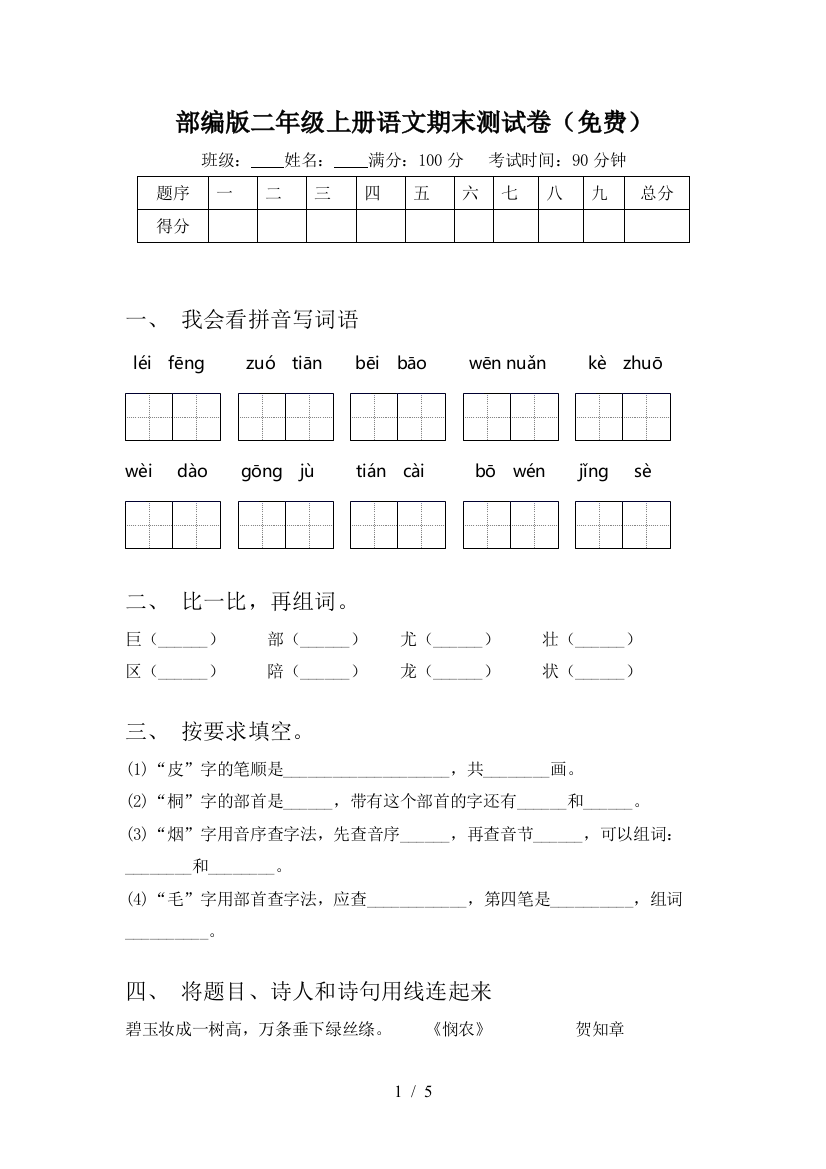 部编版二年级上册语文期末测试卷(免费)