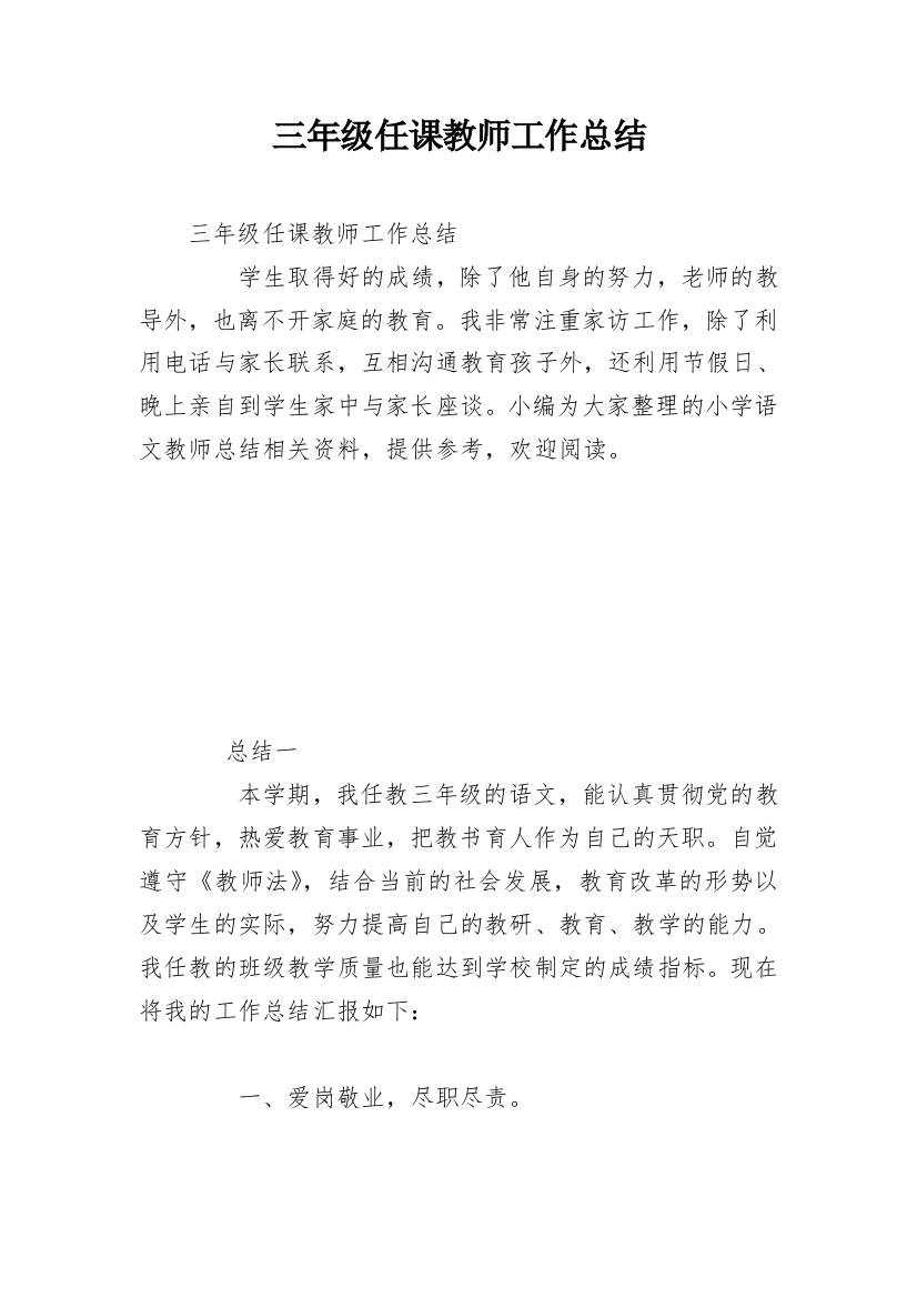 三年级任课教师工作总结