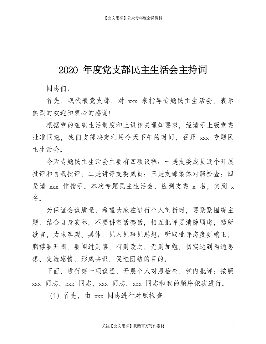 20042【2020年度党支部民主生活会主持词