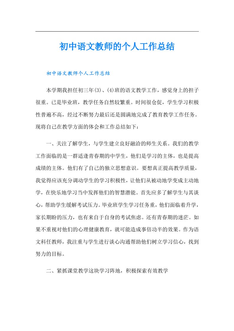 初中语文教师的个人工作总结