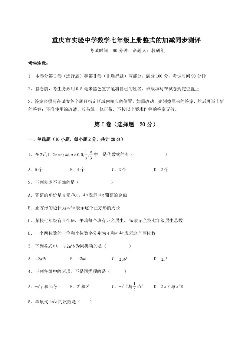 专题对点练习重庆市实验中学数学七年级上册整式的加减同步测评试卷（含答案详解版）