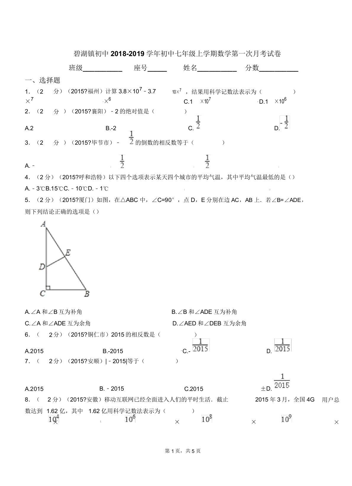 碧湖镇初中20182019学年七年级上学期数学第一次月考试卷