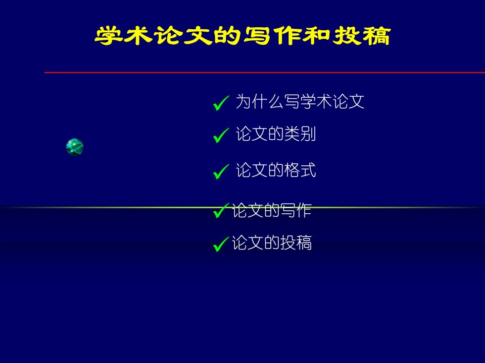 科技论文的写作与投