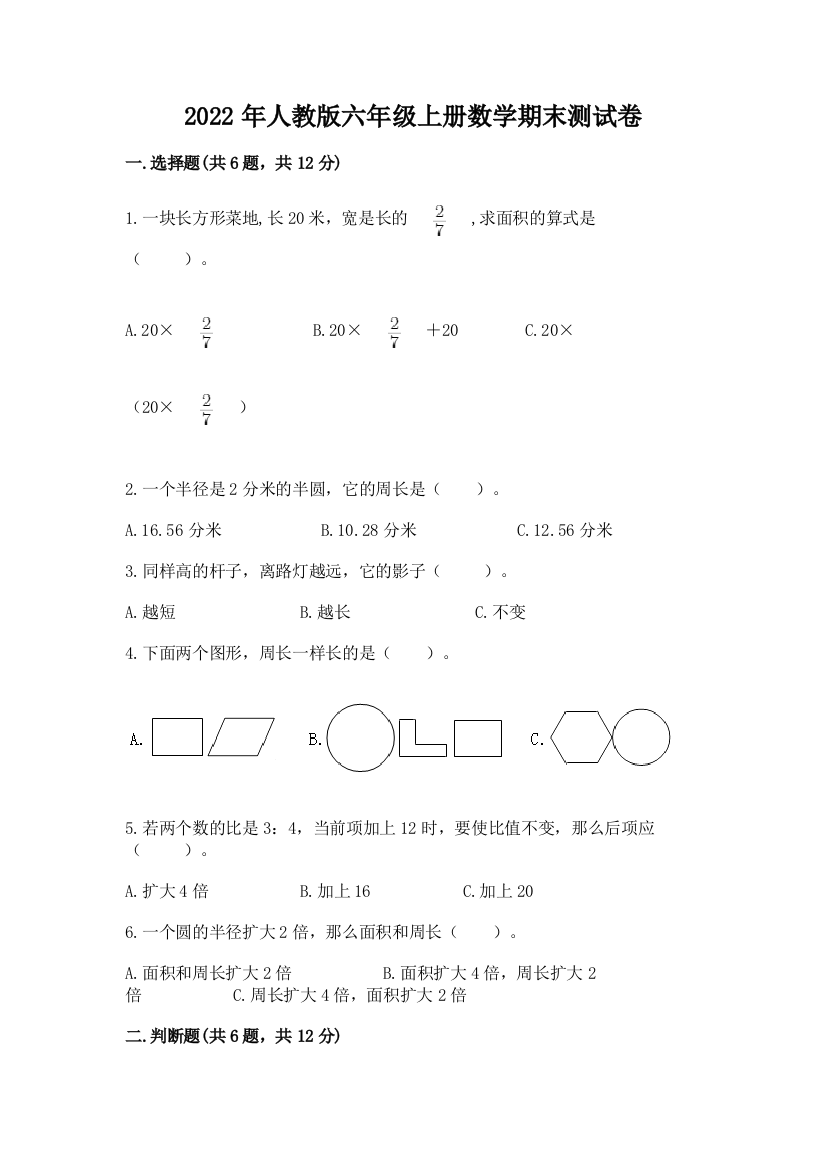 2022年人教版六年级上册数学期末测试卷附答案(名师推荐)