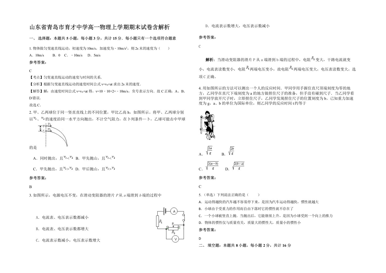 山东省青岛市育才中学高一物理上学期期末试卷含解析