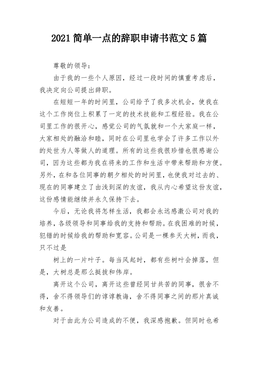 2021简单一点的辞职申请书范文5篇