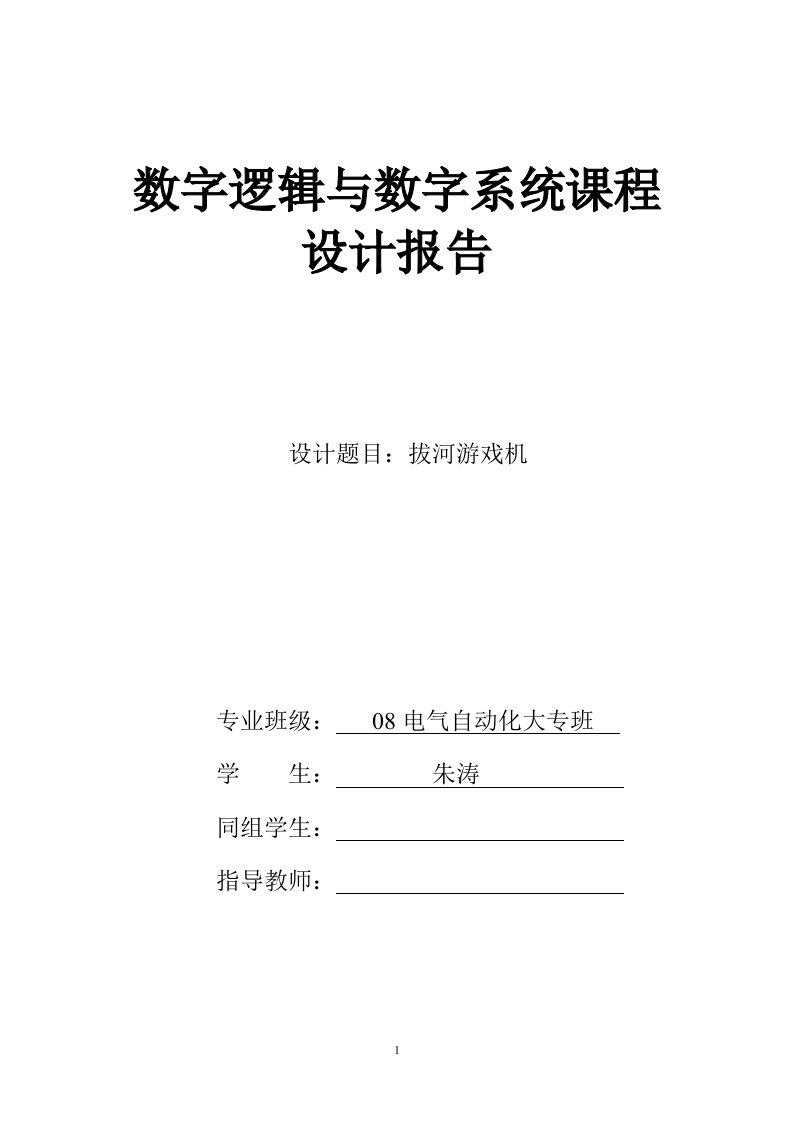 电子拔河游戏机设计全文