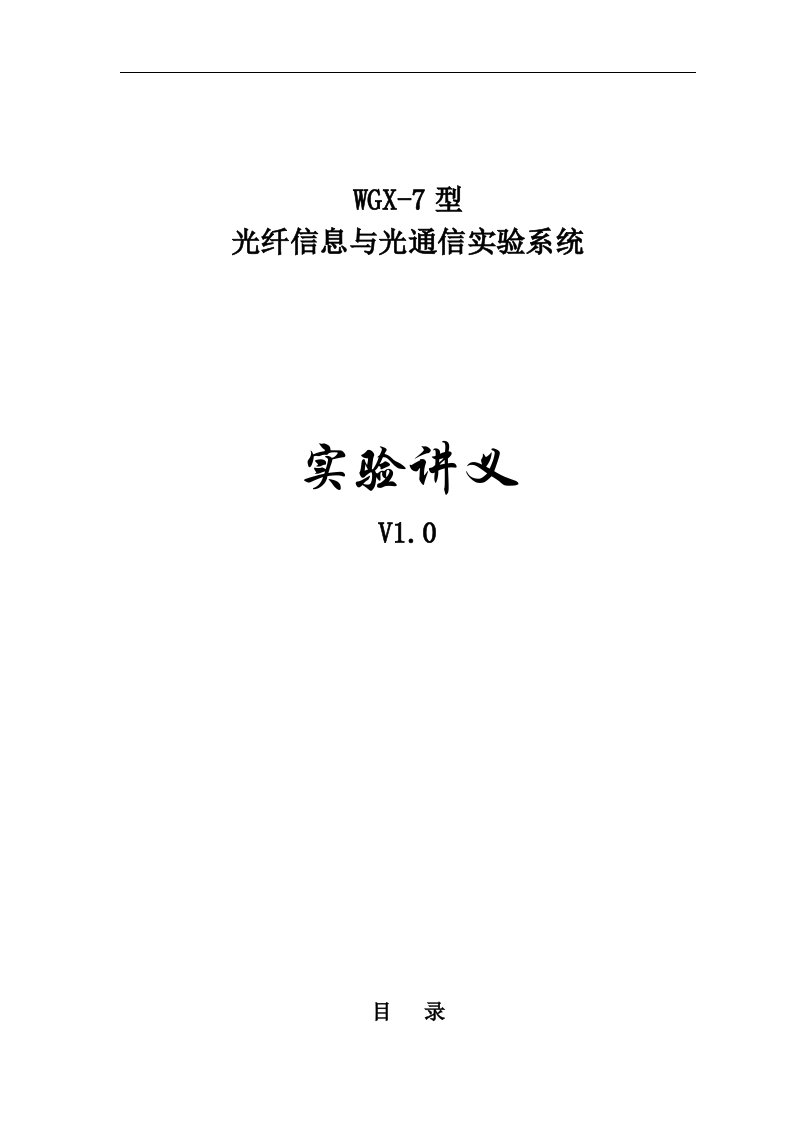 WGX光纤信息与光通信实验系统实验讲义