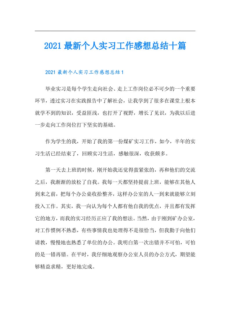 最新个人实习工作感想总结十篇