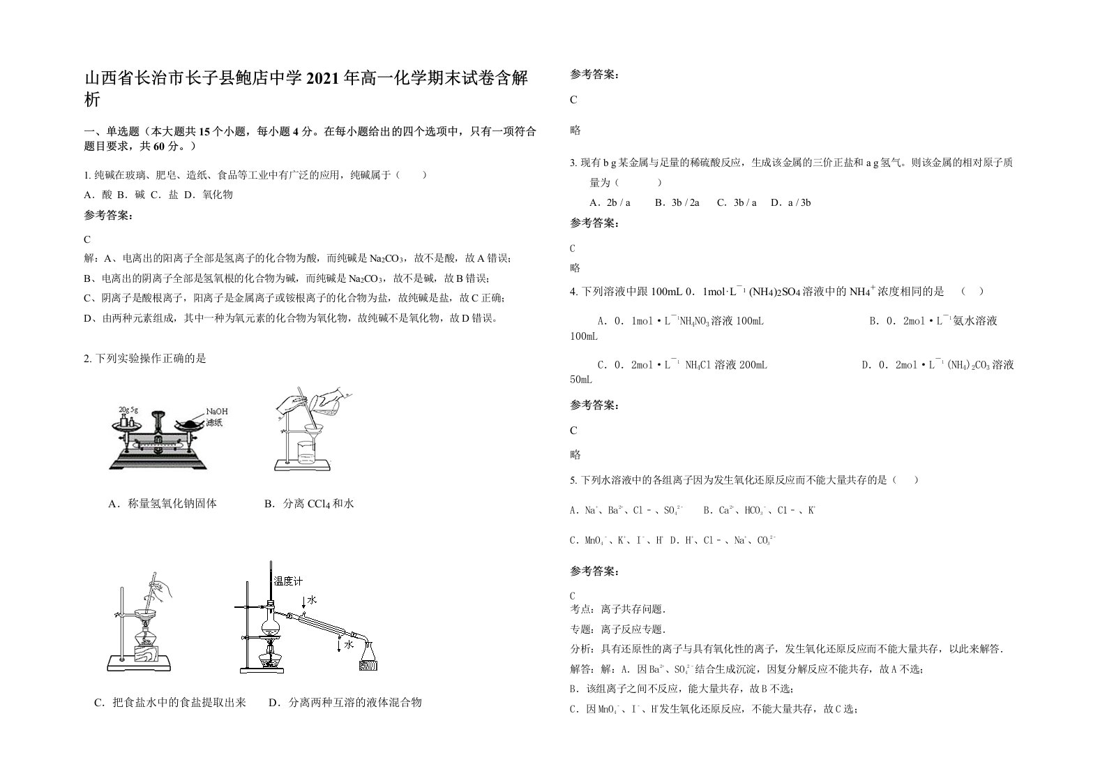 山西省长治市长子县鲍店中学2021年高一化学期末试卷含解析