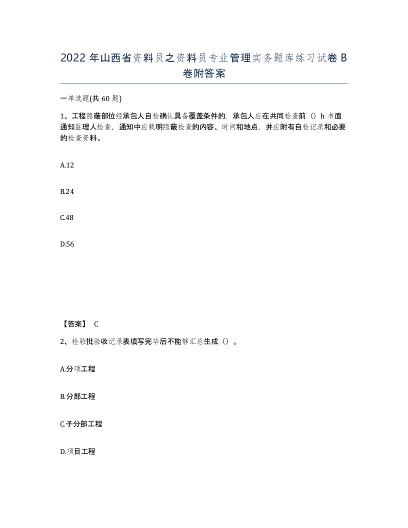 2022年山西省资料员之资料员专业管理实务题库练习试卷B卷附答案