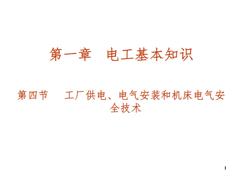 电气安装和机床电气安全技术PPT课件