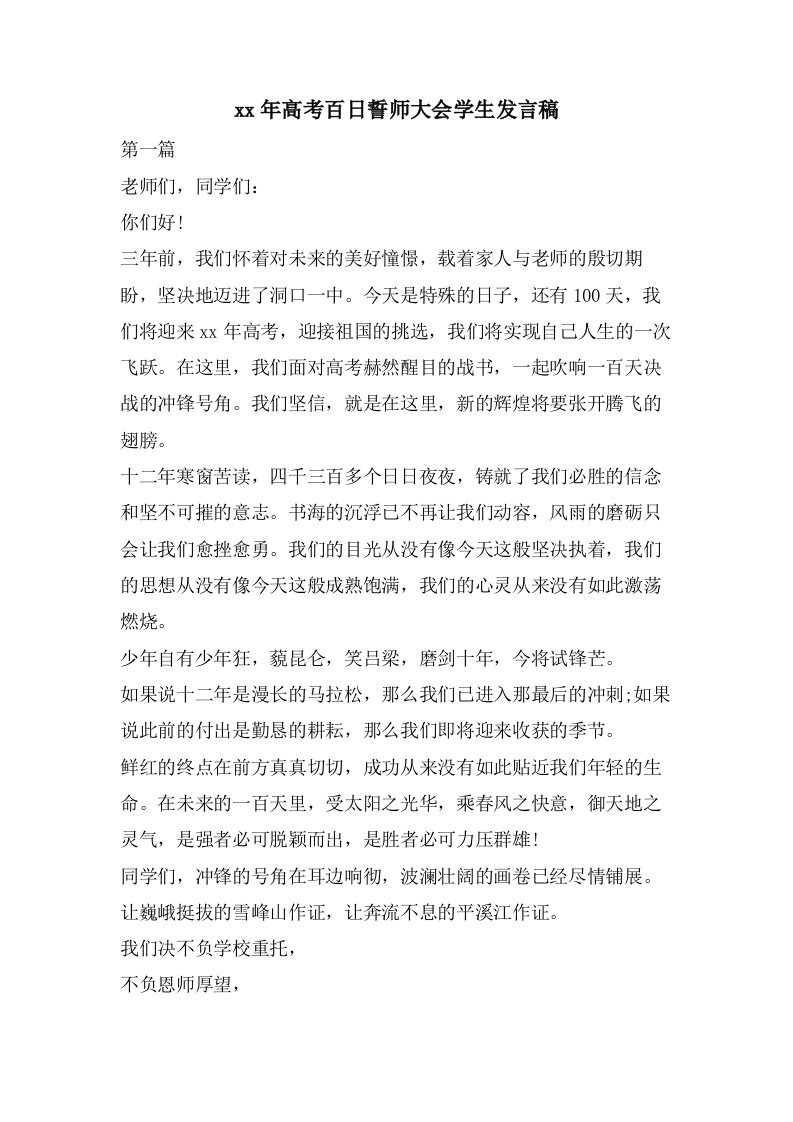 高考百日誓师大会学生发言稿