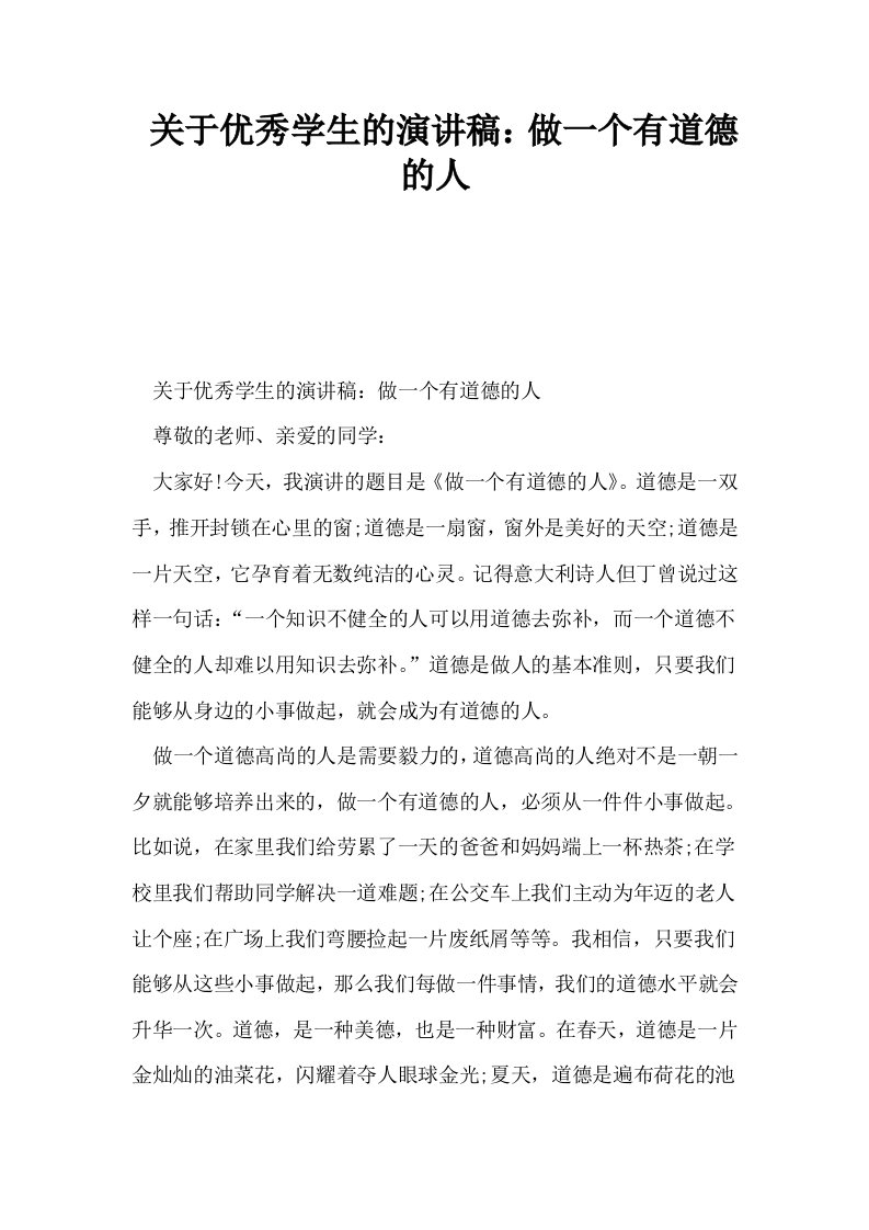 关于优秀学生的演讲稿做一个有道德的人