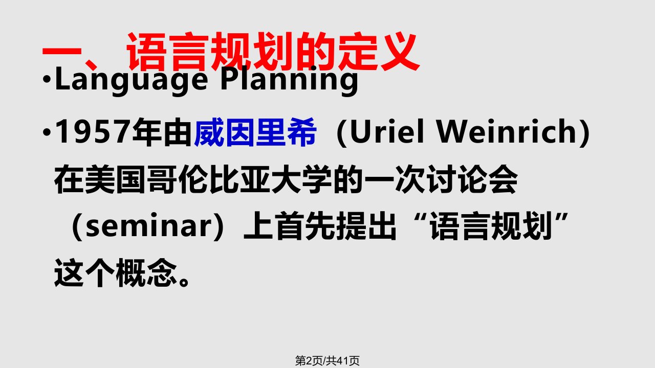 社会语言学语言规划