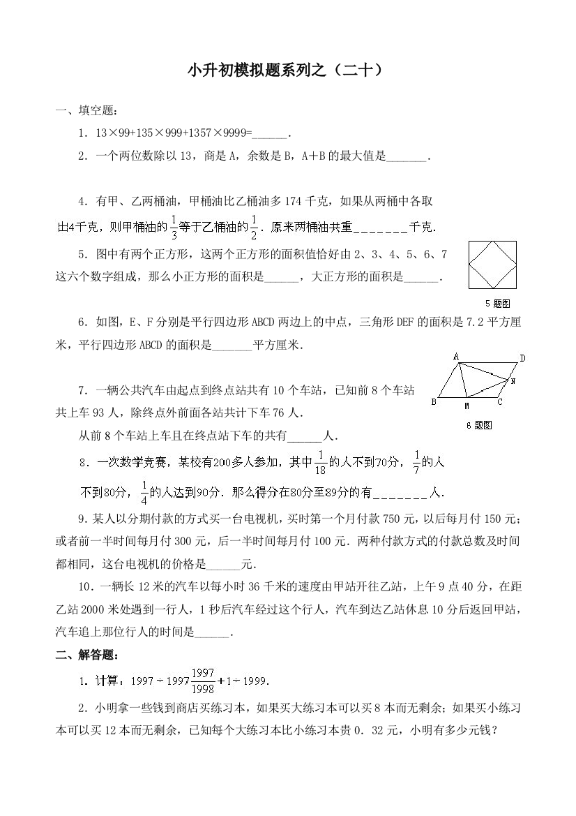 小升初系列综合模拟试卷之20及答案