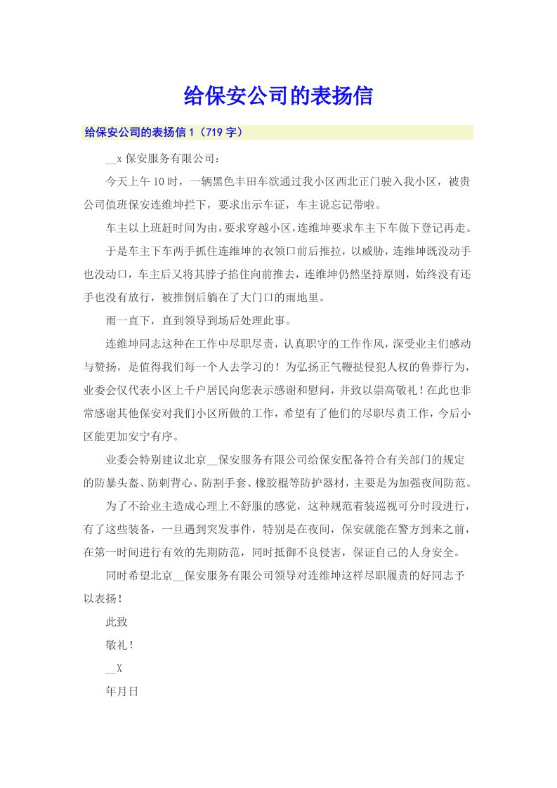 给保安公司的表扬信