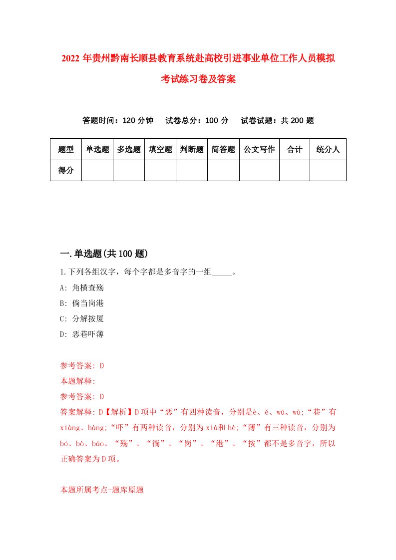 2022年贵州黔南长顺县教育系统赴高校引进事业单位工作人员模拟考试练习卷及答案第9卷