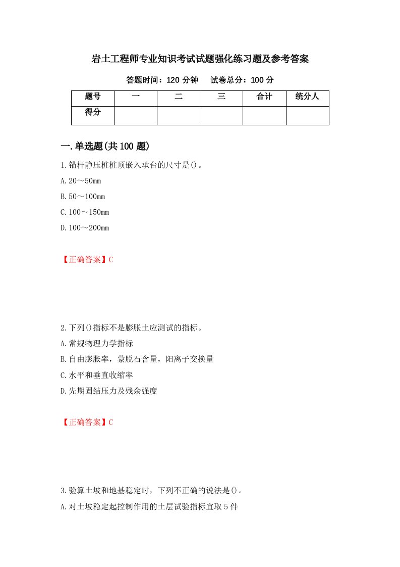 岩土工程师专业知识考试试题强化练习题及参考答案第31卷