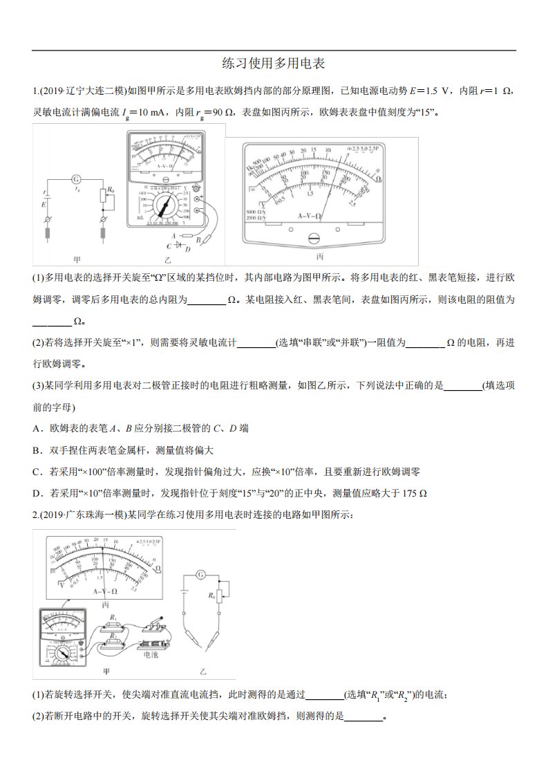 高三高考物理《练习使用多用电表》专题复习