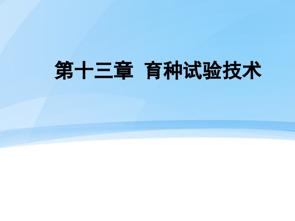 《作物育种实验技术》PPT课件