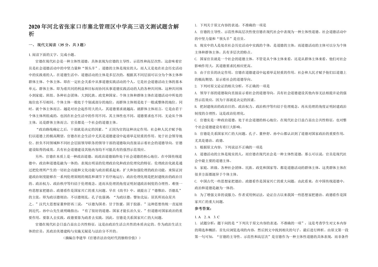 2020年河北省张家口市塞北管理区中学高三语文测试题含解析