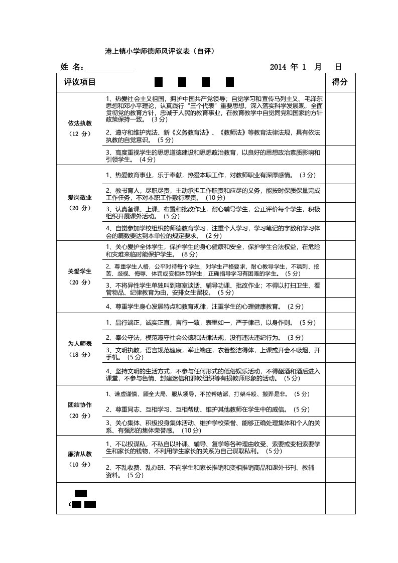 港上镇小学师德师风评议表