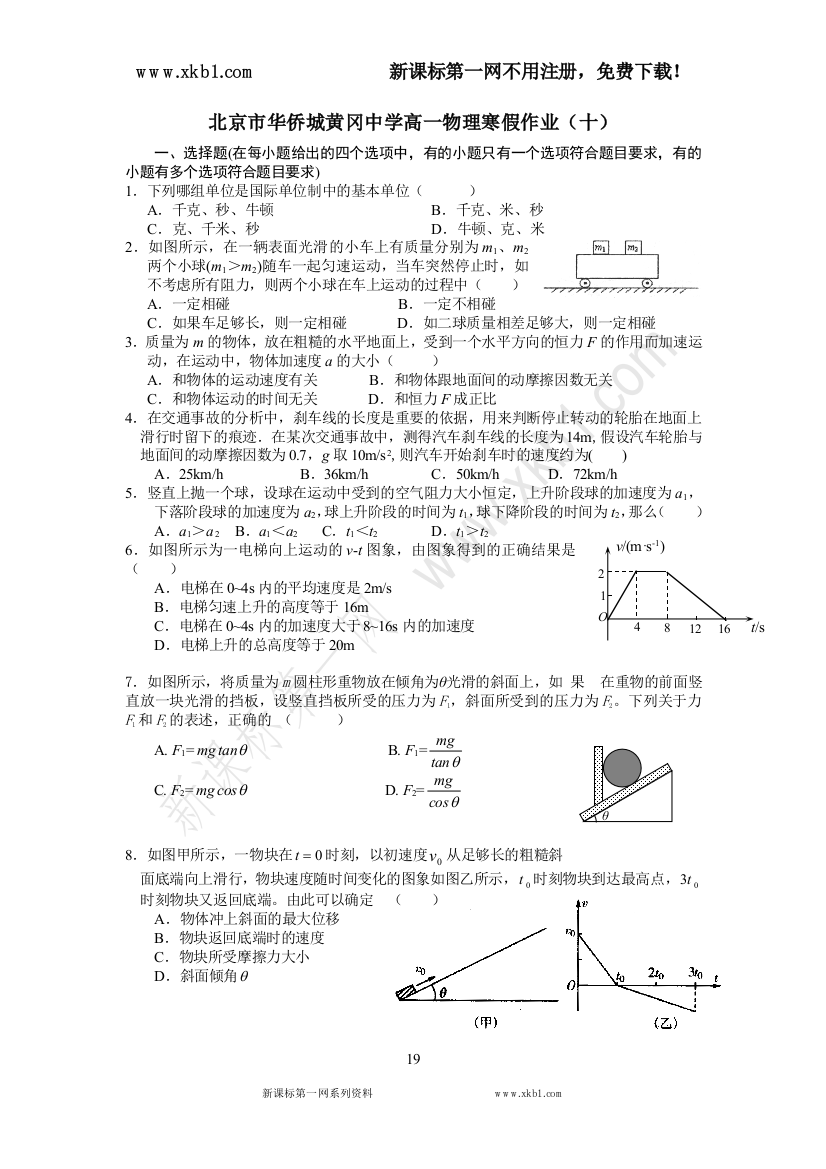 【小学中学教育精选】北京市华侨城黄冈中学高一物理寒假作业10