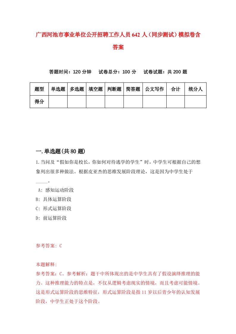 广西河池市事业单位公开招聘工作人员642人同步测试模拟卷含答案4