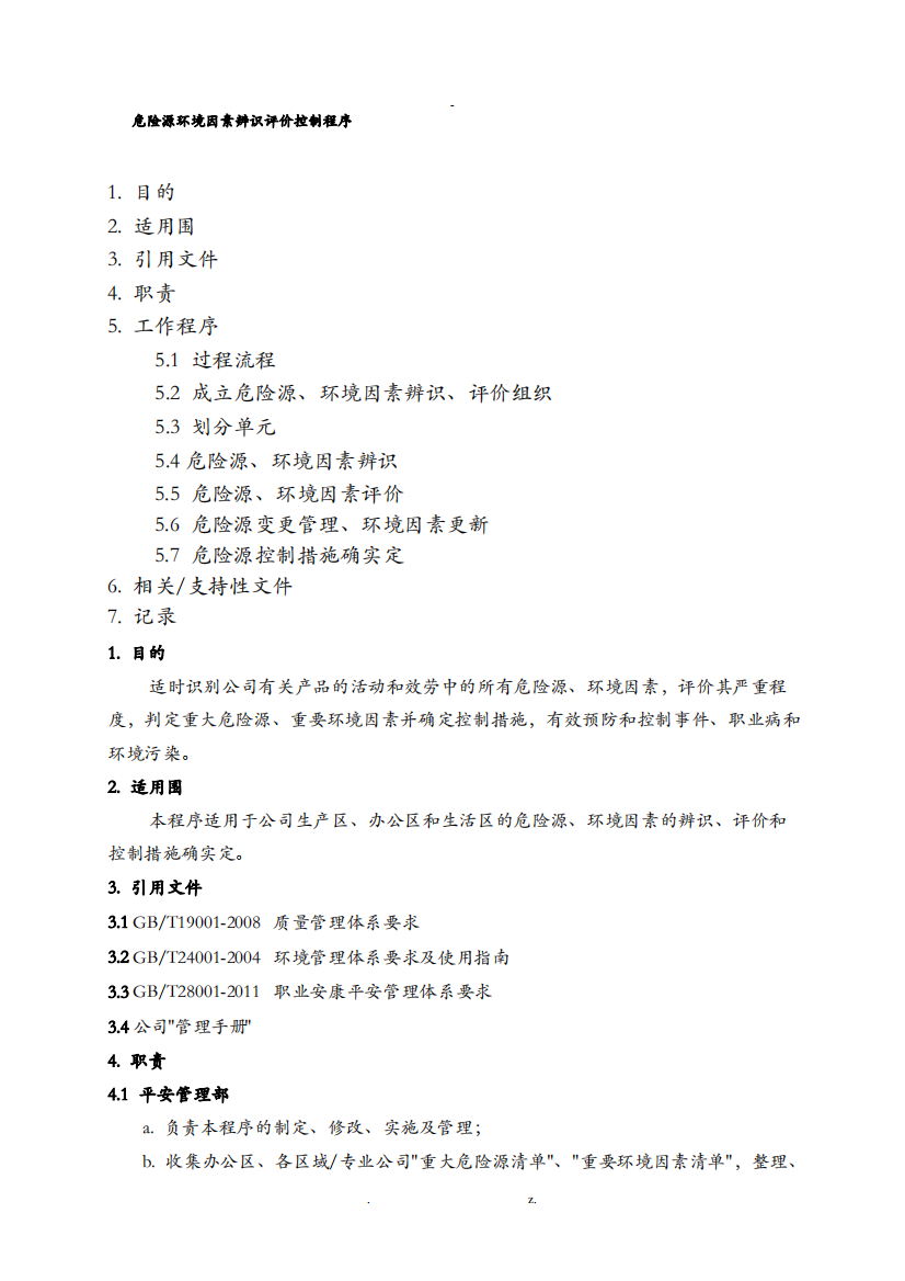 危险因素识别及控制程序