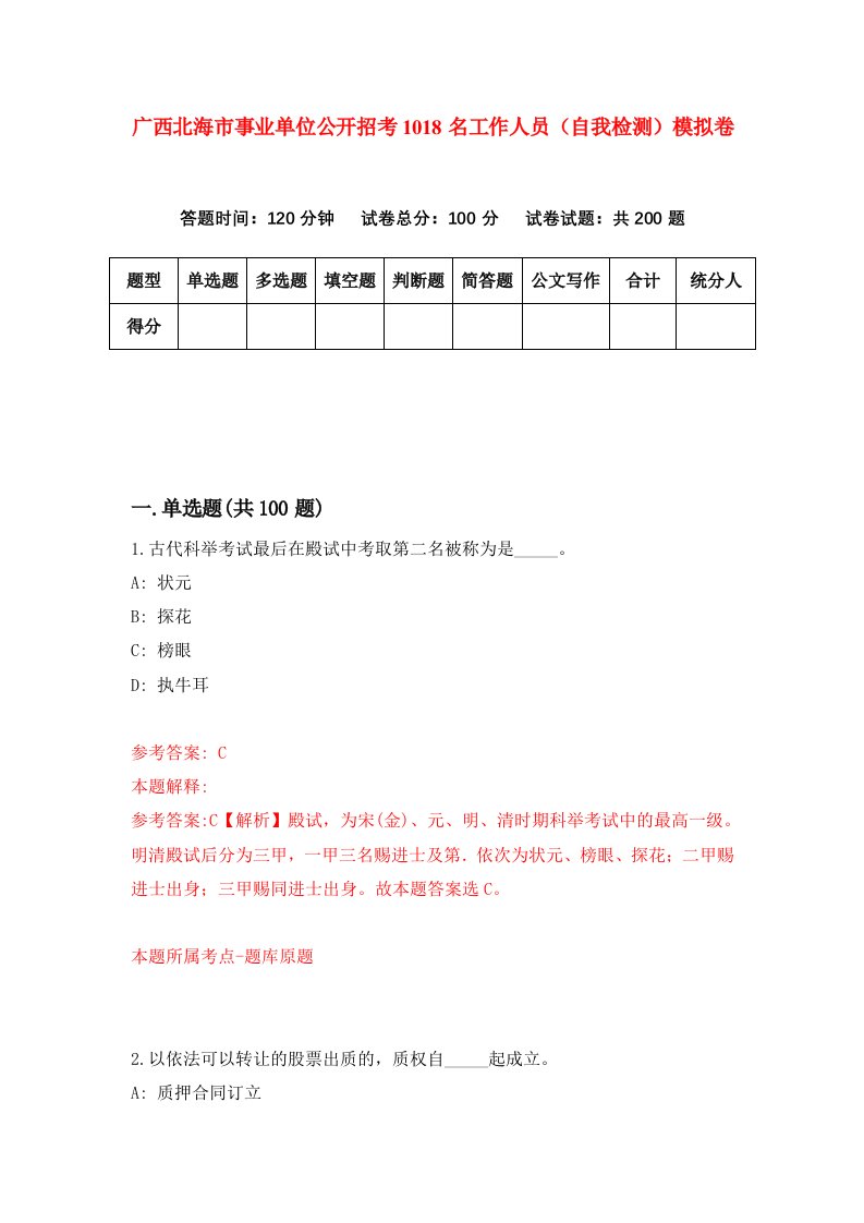 广西北海市事业单位公开招考1018名工作人员自我检测模拟卷第1期