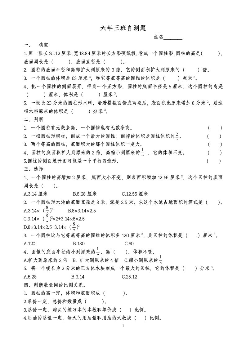 北师版数学六年级下册一二单元数学测试