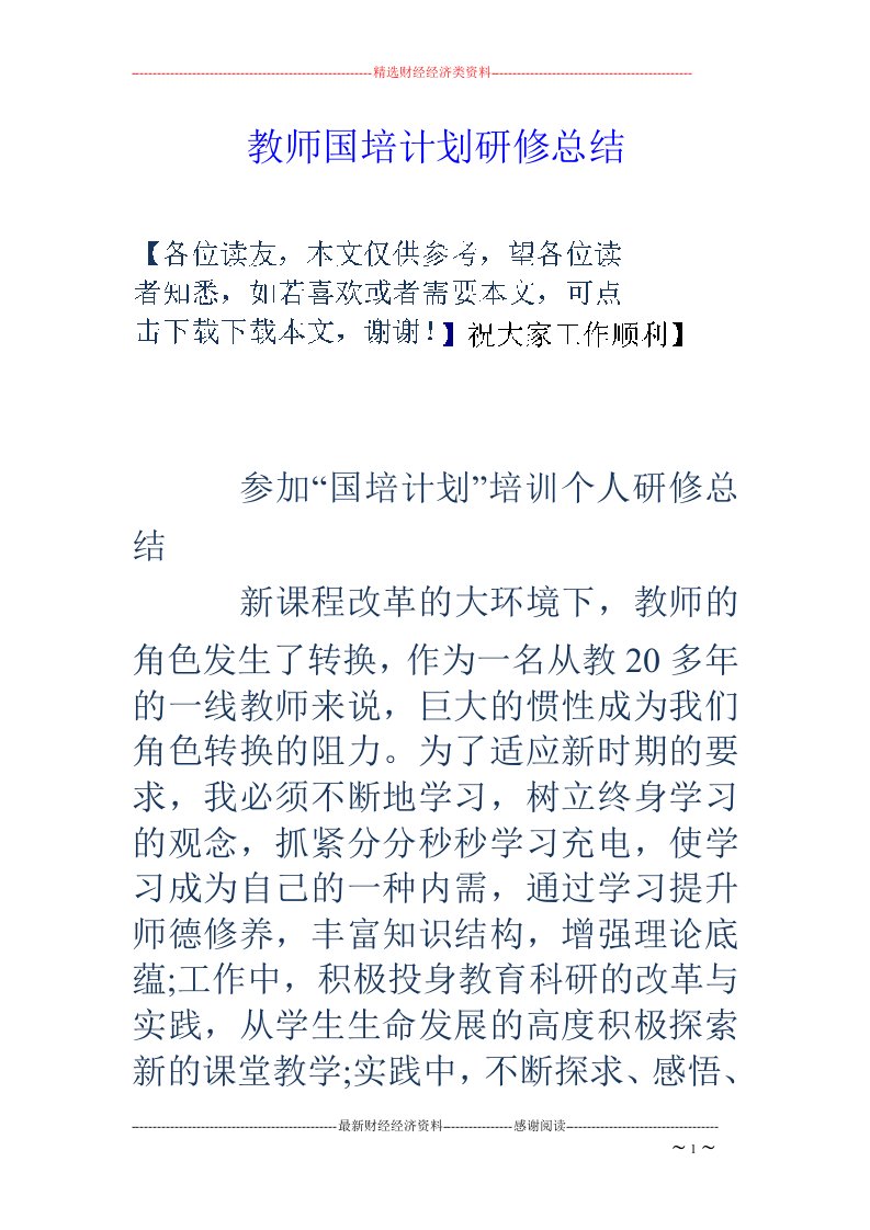 教师国培计划研修总结